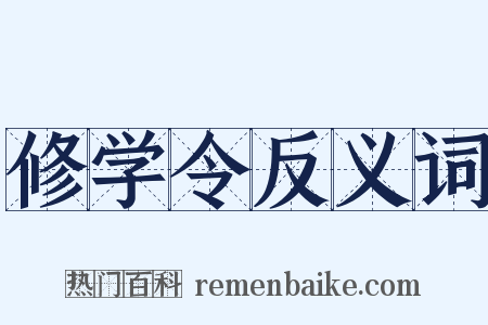 修学令反义词是什么意思的图片